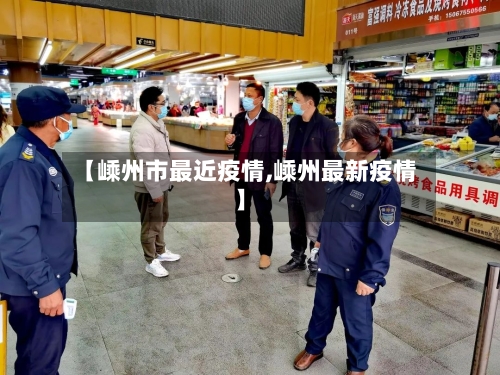 【嵊州市最近疫情,嵊州最新疫情】-第1张图片
