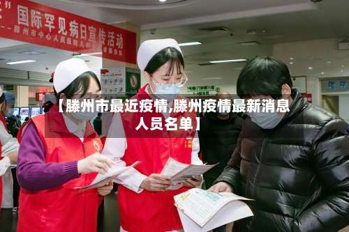 【滕州市最近疫情,滕州疫情最新消息人员名单】-第2张图片