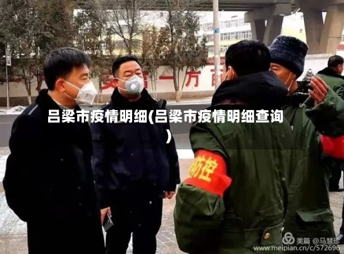 吕梁市疫情明细(吕梁市疫情明细查询)-第1张图片