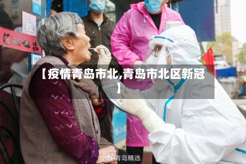 【疫情青岛市北,青岛市北区新冠】