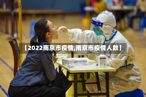 【2022南京市疫情,南京市疫情人数】-第2张图片