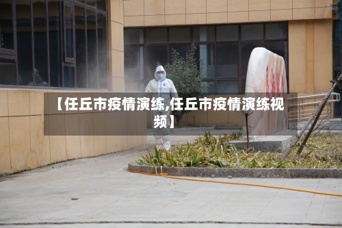 【任丘市疫情演练,任丘市疫情演练视频】-第1张图片