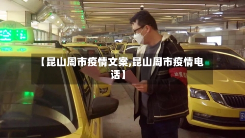 【昆山周市疫情文案,昆山周市疫情电话】-第1张图片