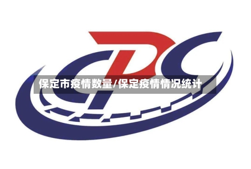 保定市疫情数量/保定疫情情况统计-第1张图片