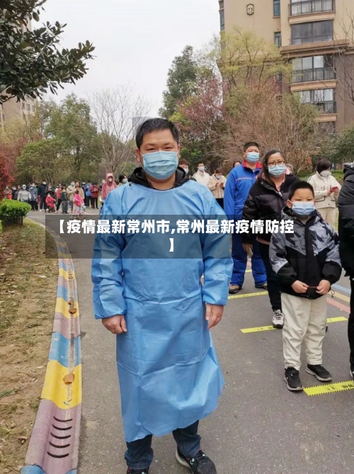 【疫情最新常州市,常州最新疫情防控】-第1张图片