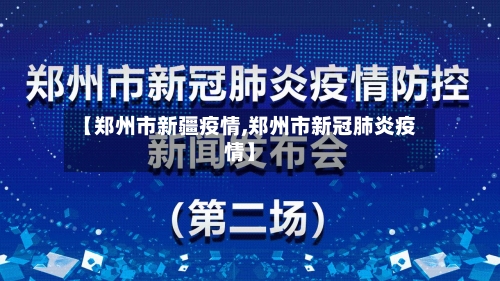 【郑州市新疆疫情,郑州市新冠肺炎疫情】