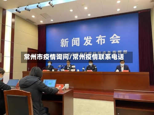 常州市疫情询问/常州疫情联系电话-第1张图片