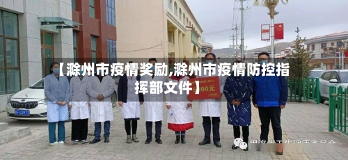 【滁州市疫情奖励,滁州市疫情防控指挥部文件】-第1张图片