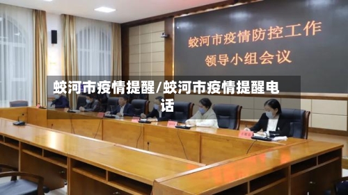蛟河市疫情提醒/蛟河市疫情提醒电话-第1张图片