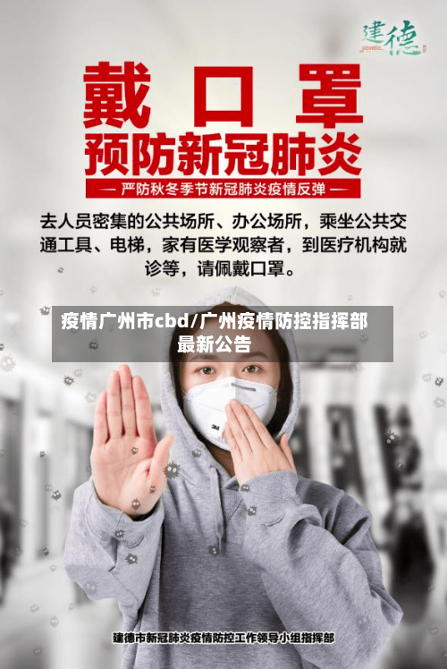 疫情广州市cbd/广州疫情防控指挥部最新公告-第3张图片