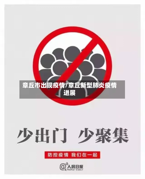 章丘市出现疫情/章丘新型肺炎疫情进展-第2张图片