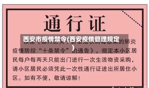 西安市疫情禁令(西安疫情管理规定)-第2张图片