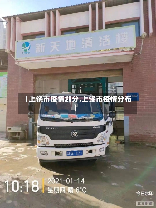 【上饶市疫情划分,上饶市疫情分布】-第1张图片