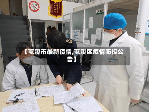 【屯溪市最新疫情,屯溪区疫情防控公告】