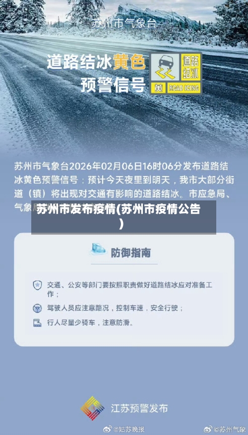 苏州市发布疫情(苏州市疫情公告)-第1张图片