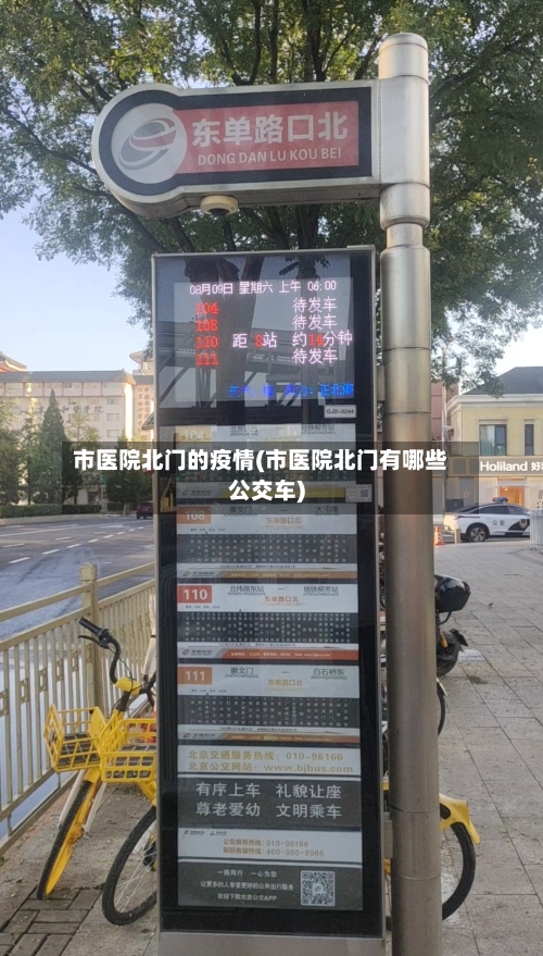 市医院北门的疫情(市医院北门有哪些公交车)-第1张图片