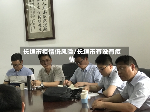 长垣市疫情低风险/长垣市有没有疫情-第3张图片