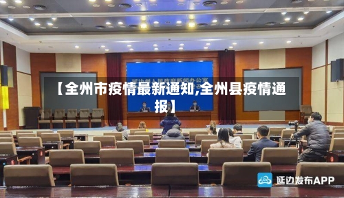 【全州市疫情最新通知,全州县疫情通报】