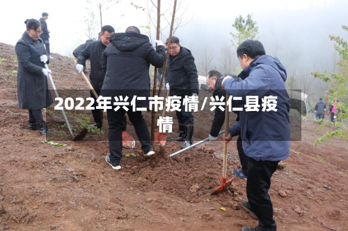 2022年兴仁市疫情/兴仁县疫情-第1张图片