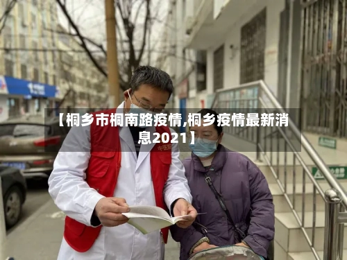 【桐乡市桐南路疫情,桐乡疫情最新消息2021】-第1张图片