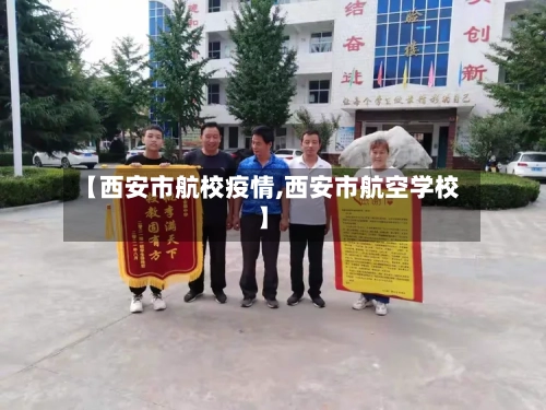 【西安市航校疫情,西安市航空学校】-第2张图片