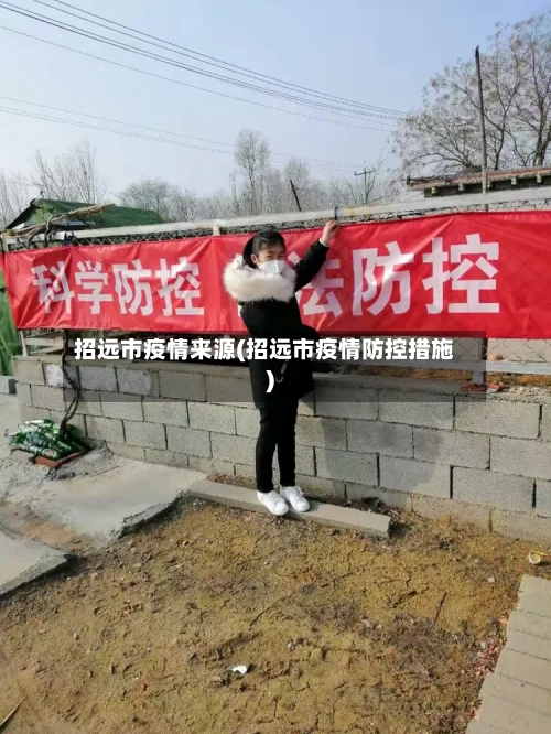 招远市疫情来源(招远市疫情防控措施)-第1张图片