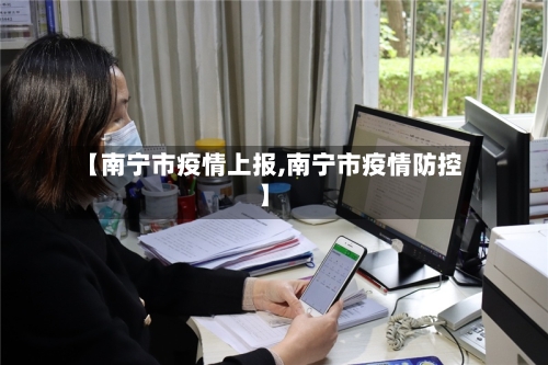 【南宁市疫情上报,南宁市疫情防控】-第1张图片