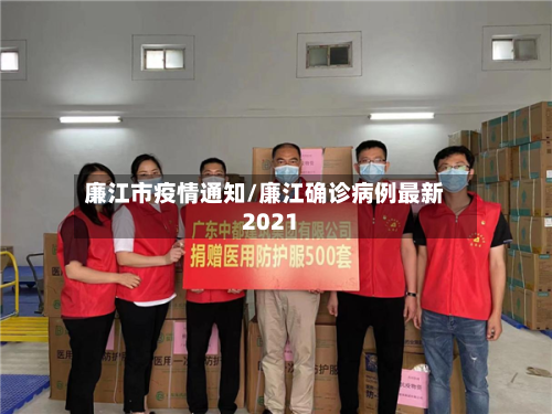 廉江市疫情通知/廉江确诊病例最新2021-第3张图片