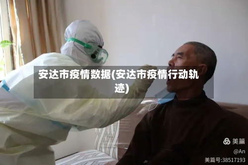 安达市疫情数据(安达市疫情行动轨迹)-第2张图片