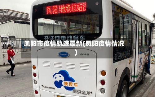 凤阳市疫情轨迹最新(凤阳疫情情况)-第1张图片