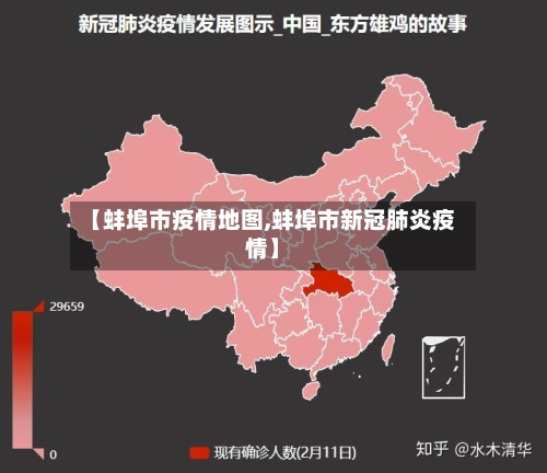 【蚌埠市疫情地图,蚌埠市新冠肺炎疫情】