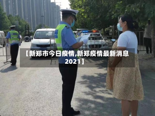 【新郑市今日疫情,新郑疫情最新消息2021】-第1张图片