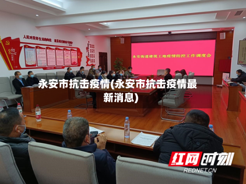 永安市抗击疫情(永安市抗击疫情最新消息)-第3张图片