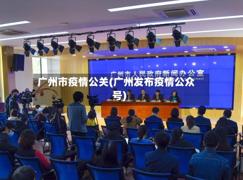 广州市疫情公关(广州发布疫情公众号)-第3张图片