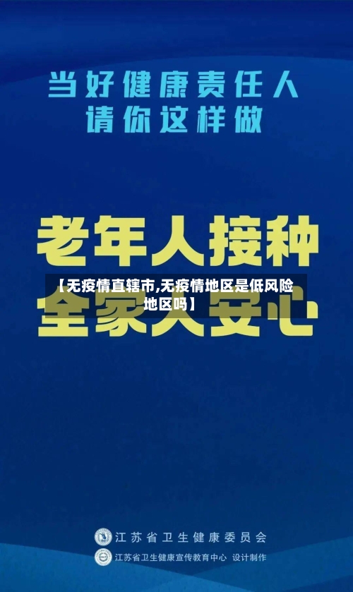 【无疫情直辖市,无疫情地区是低风险地区吗】