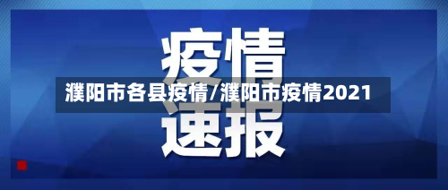 濮阳市各县疫情/濮阳市疫情2021-第1张图片