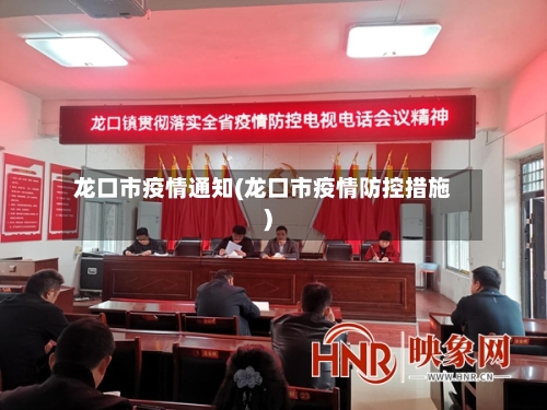 龙口市疫情通知(龙口市疫情防控措施)