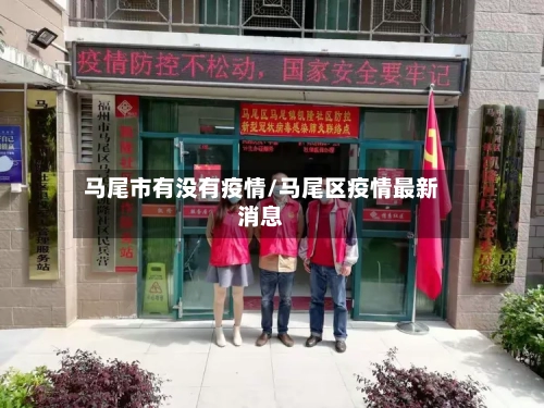 马尾市有没有疫情/马尾区疫情最新消息-第2张图片