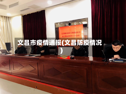 文昌市疫情通报(文昌防疫情况)-第1张图片