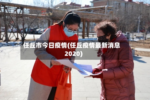任丘市今日疫情(任丘疫情最新消息2020)-第1张图片