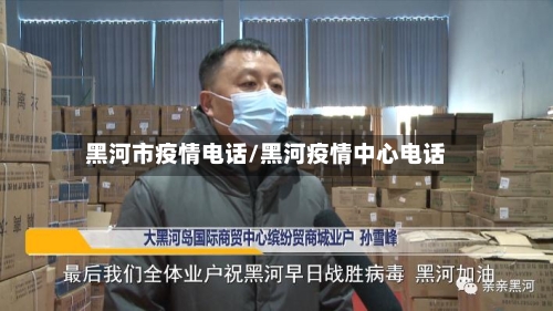 黑河市疫情电话/黑河疫情中心电话-第2张图片
