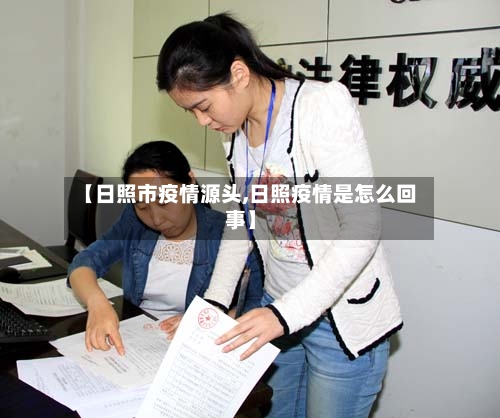 【日照市疫情源头,日照疫情是怎么回事】-第2张图片