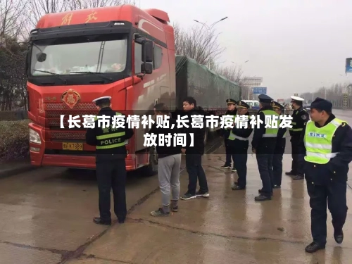 【长葛市疫情补贴,长葛市疫情补贴发放时间】-第1张图片