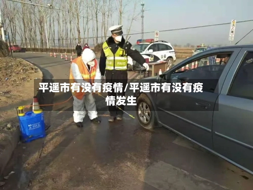 平遥市有没有疫情/平遥市有没有疫情发生-第1张图片