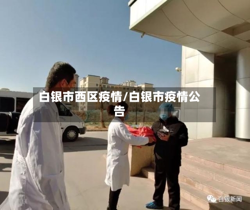 白银市西区疫情/白银市疫情公告