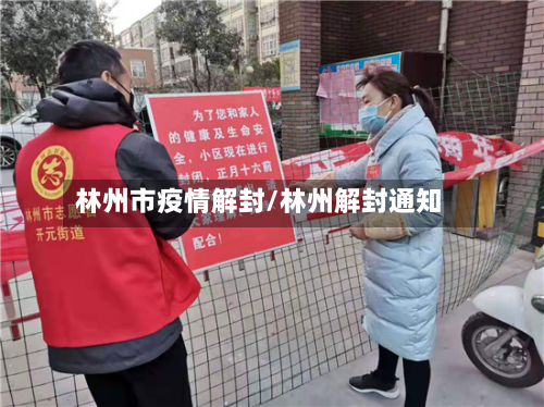 林州市疫情解封/林州解封通知
