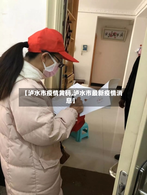 【泸水市疫情黄码,泸水市最新疫情消息】-第3张图片