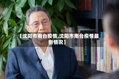 【沈阳市南台疫情,沈阳市南台疫情最新情况】-第3张图片