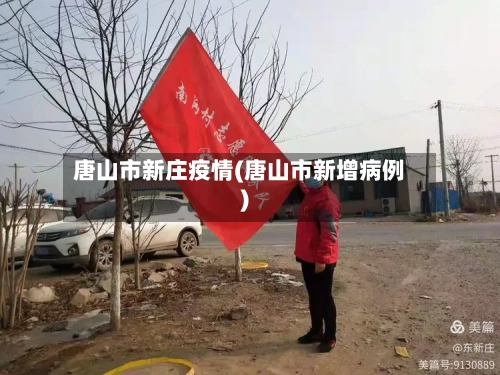 唐山市新庄疫情(唐山市新增病例)-第1张图片