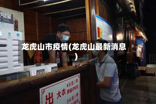 龙虎山市疫情(龙虎山最新消息)-第1张图片